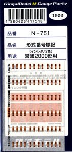 形式番号標記 鉄コレ営団2000形用 (インレタ/2色仕様) (鉄道模型)