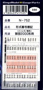 形式番号標記 鉄コレ営団2000形用 (インレタ/黒色) (鉄道模型)