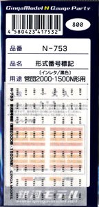 形式番号標記 鉄コレ営団2000・1500N形用 (インレタ/黒色) (鉄道模型)