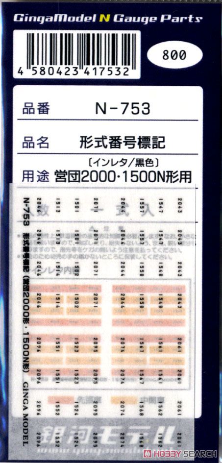 形式番号標記 鉄コレ営団2000・1500N形用 (インレタ/黒色) (鉄道模型) 商品画像1
