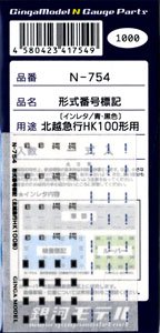 Number Marking Sheet for The Railway Collection Hokuetsu Express Type HK100 (Instant Lettering, Blue & Black) (Model Train)