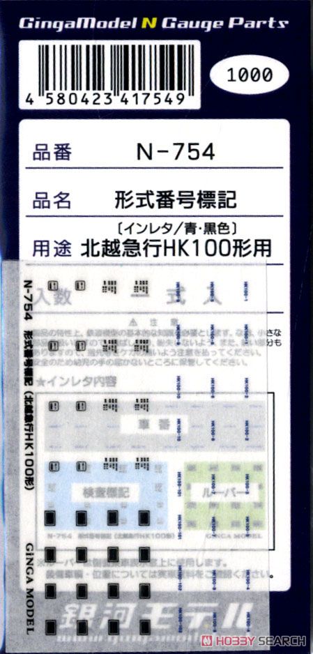 形式番号標記 鉄コレ北越急行HK100形用 (インレタ/青・黒色) (鉄道模型) 商品画像1