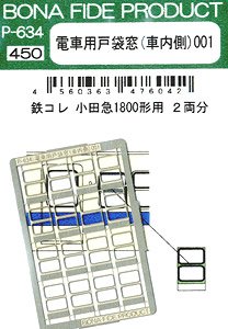 電車用戸袋窓 (車内側) 001 (鉄コレ小田急1800形用) (2両分) (鉄道模型)