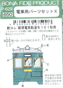 電車用パーツセットX (鉄コレ阪堺電気軌道161形用) (鉄道模型)