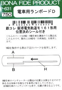 電車用ランボード D (鉄コレ阪堺電気軌道161形用・位置決めシール付き) (2両分) (鉄道模型)