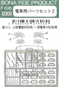 電車用パーツセットZ (鉄コレ上田電鉄6000系/一畑電車1000系用) (2両分) (鉄道模型)