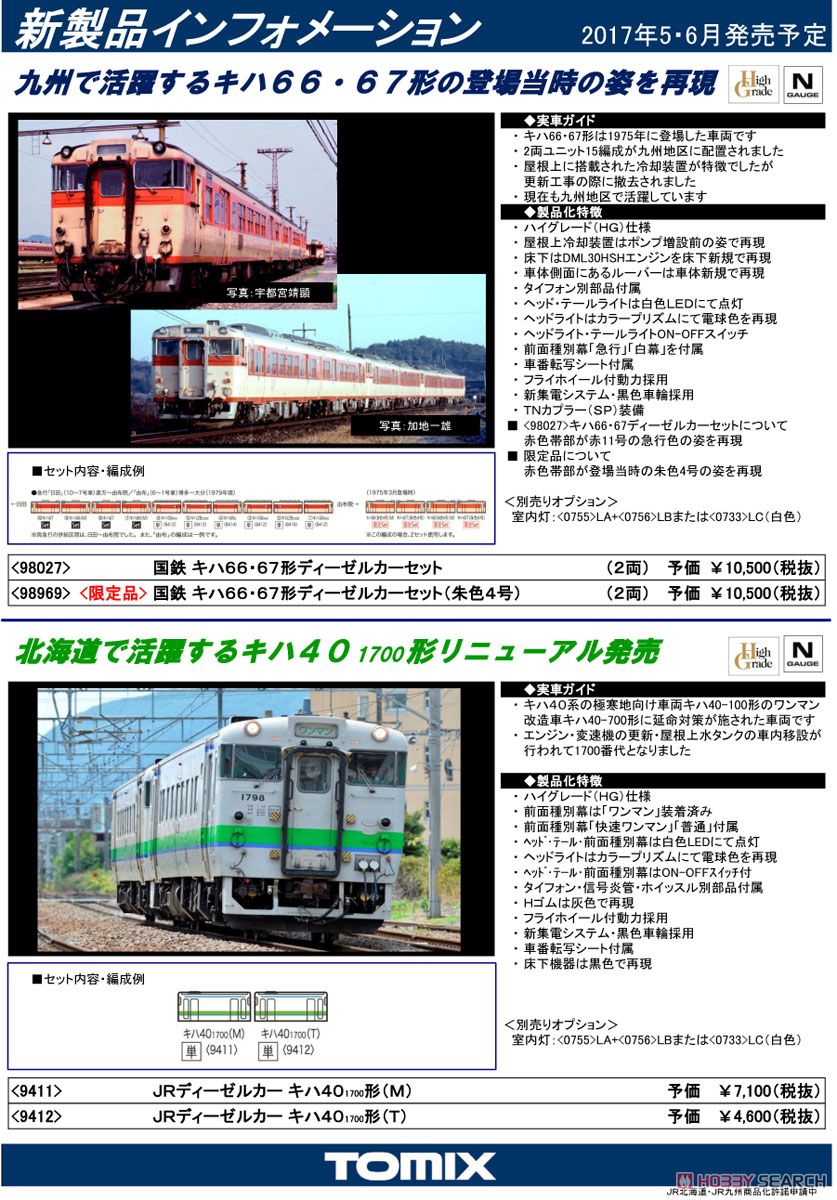 JRディーゼルカー キハ40-1700形 (M) (鉄道模型) 解説1