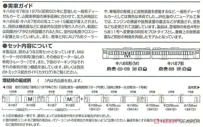 国鉄 キハ66・67形 ディーゼルカーセット (2両セット) (鉄道模型) 解説2