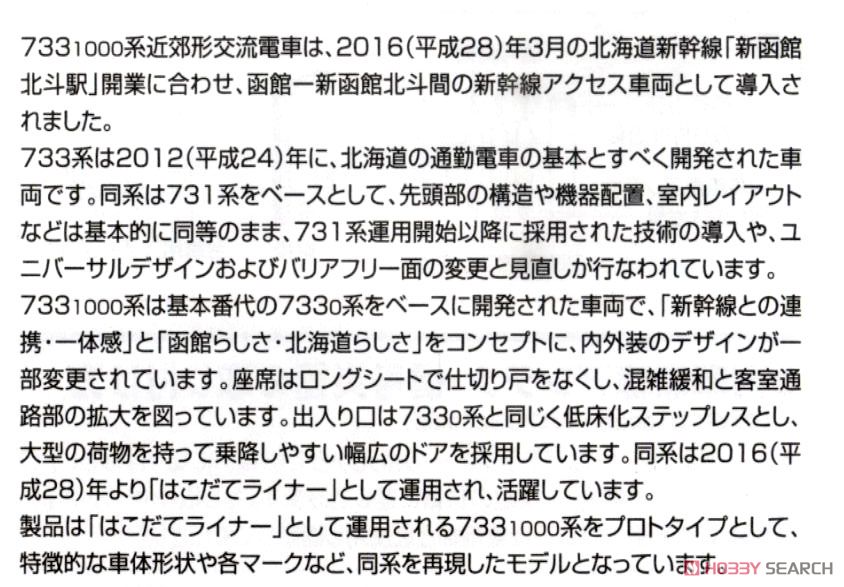 JR 733-1000系 近郊電車 (はこだてライナー) 基本セット (基本・3両セット) (鉄道模型) 解説3