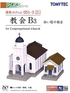 建物コレクション 051-3 教会B3 ～白い塔の教会～ (鉄道模型)