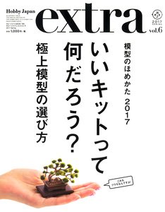 ホビージャパン エクストラ 2017 Spring (雑誌)