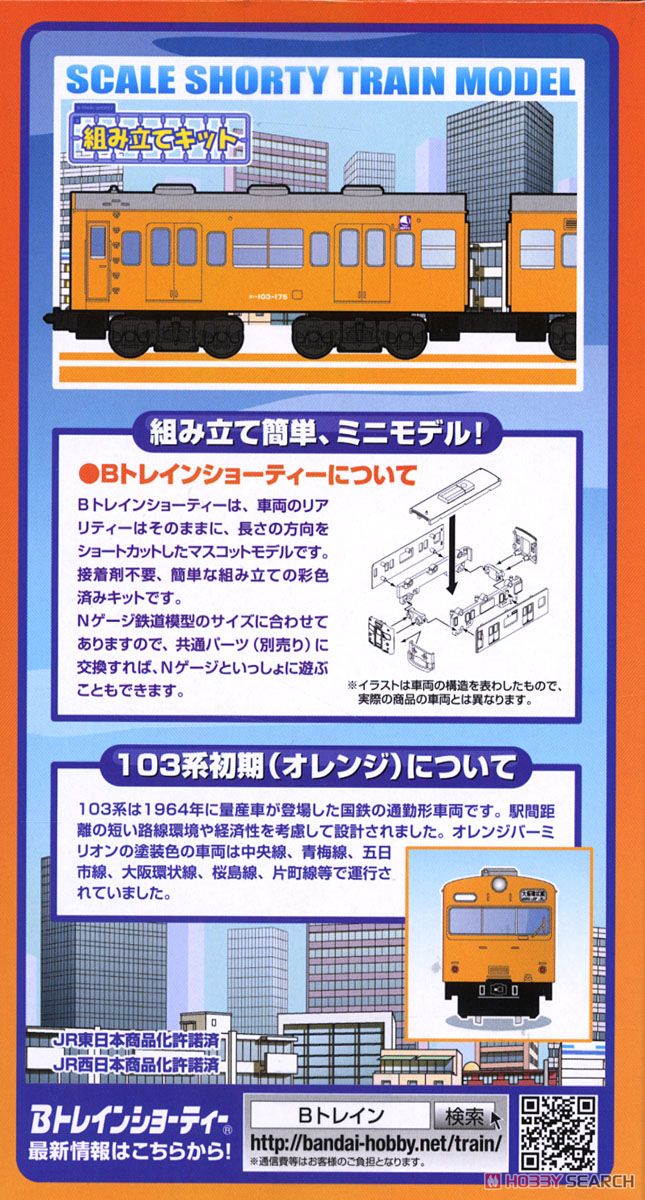 Bトレインショーティー 103系 初期 (オレンジ) (2両セット) (都市通勤電車シリーズ) (鉄道模型) 商品画像4
