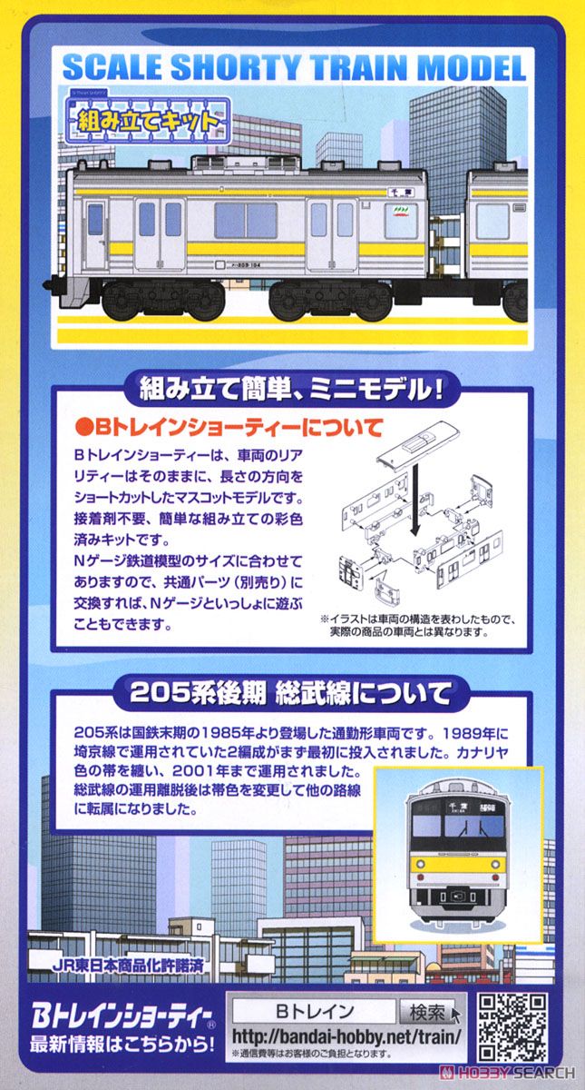 Bトレインショーティー 205系 後期 総武線 (2両セット) (都市通勤電車シリーズ) (鉄道模型) 商品画像4