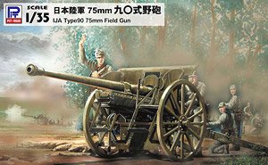 日本陸軍 75mm 九〇式野砲 (プラモデル)