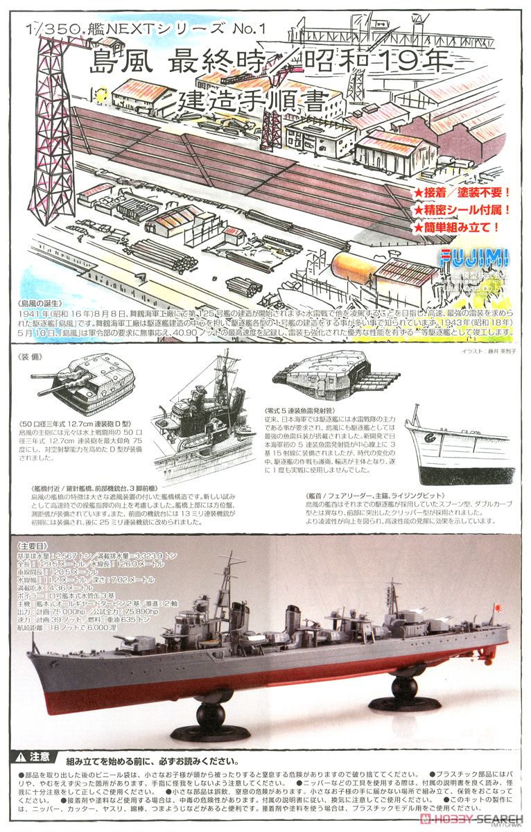 日本海軍駆逐艦 島風 最終時/昭和19年 (プラモデル) 解説2