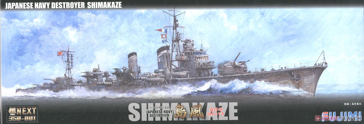 日本海軍駆逐艦 島風 最終時/昭和19年 (プラモデル) パッケージ1