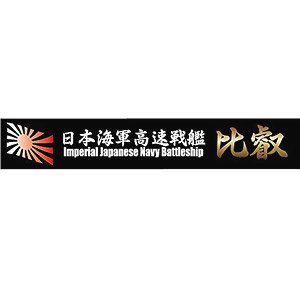 Ship Name Plate for IJN Fast Battleship Hiei (Plastic model)