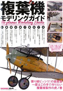 艦船模型スペシャル 別冊 複葉機モデリングガイド (書籍)