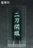ねんどろいど 堀川国広 (フィギュア) 商品画像6 サムネイル