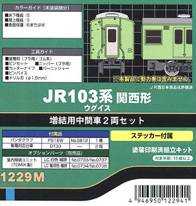 JR 103系関西形 ウグイス 増結用中間車2輛セット (動力無し) (増結・2両・塗装済みキット) (鉄道模型)