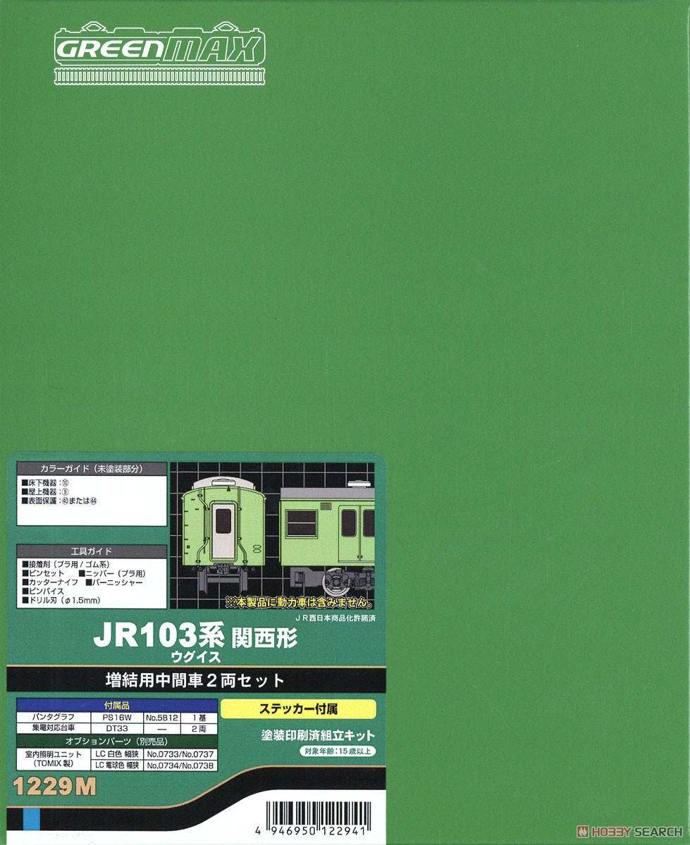 JR 103系関西形 ウグイス 増結用中間車2輛セット (動力無し) (増結・2両・塗装済みキット) (鉄道模型) パッケージ1