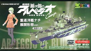 劇場版 蒼き鋼のアルペジオ -アルス・ノヴァ- レジンキャスト製組立キット 重巡洋艦ナチ 展開形態 改造キット (プラモデル)