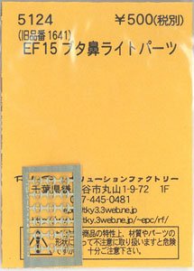 (N) EF15 ブタ鼻ライトパーツ (KATO用) (鉄道模型)
