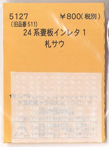 (N) 24系妻板インレタ1 札サウ (鉄道模型)