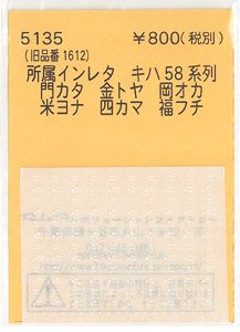 (N) 所属インレタ キハ58系列 (門カタ/金トヤ/岡オカ/米ヨナ/四カマ/福フチ) (鉄道模型)
