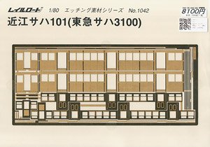 16番(HO) 近江サハ101 真鍮エッチング車体 (素材) (鉄道模型)