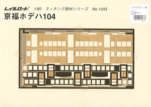 1/80(HO) Keifuku HODEHA104 Brass Etching Body (Material) (Model Train)