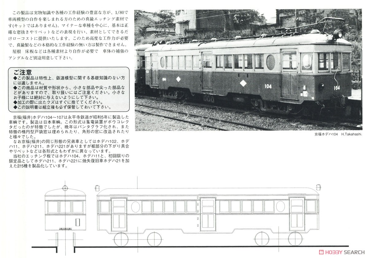 16番(HO) 京福ホデハ104 真鍮エッチング車体 (素材) (鉄道模型) 解説1