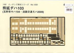16番(HO) 熊延ヂハ103 (玉野市キハ104・淡路キハ2009) 真鍮エッチング車体 (素材) (鉄道模型)