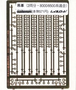 16番(HO) 吊革 (東急8000・8500系適合) (2両分入) (鉄道模型)