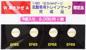 HO 機関車用トレインマーク(ブルートレイン)完成品 (W あさかぜ A) 4個入り (鉄道模型)