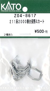 【Assyパーツ】 211系2000番台長野スカート (2種各5個入り) (鉄道模型)