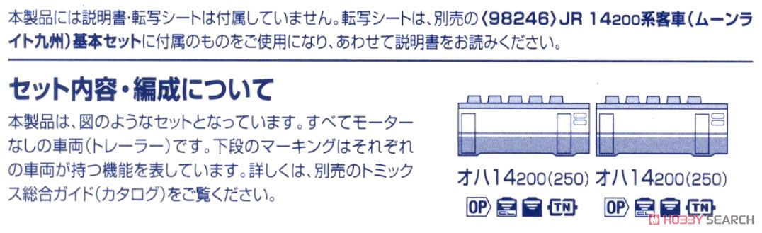 JR 14-200系客車 (ムーンライト九州) 増結セット (2両セット) (鉄道模型) 解説2