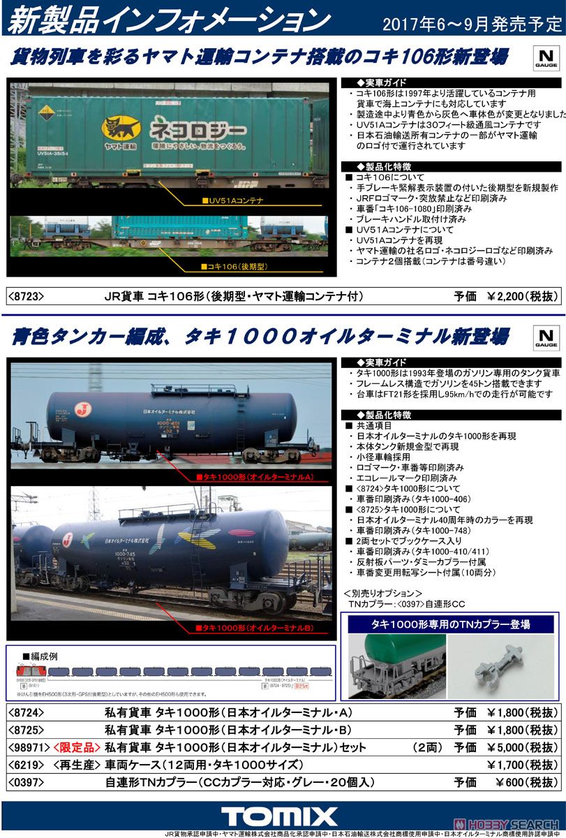私有貨車 タキ1000形 (日本オイルターミナル・A) (鉄道模型) 解説1