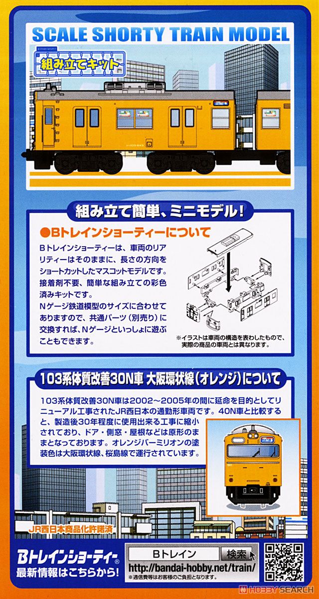 Bトレインショーティー 103系体質改善30N車 大阪環状線 (オレンジ) (2両セット) (都市通勤電車シリーズ) (鉄道模型) 商品画像3