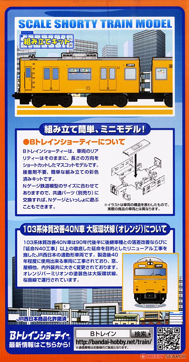 Bトレインショーティー 103系体質改善40N車 大阪環状線 (オレンジ) (2両セット) (都市通勤電車シリーズ) (鉄道模型) 商品画像3
