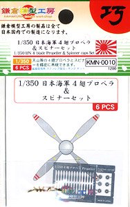 日本海軍 4翅プロペラ＆スピナーセット (プラモデル)