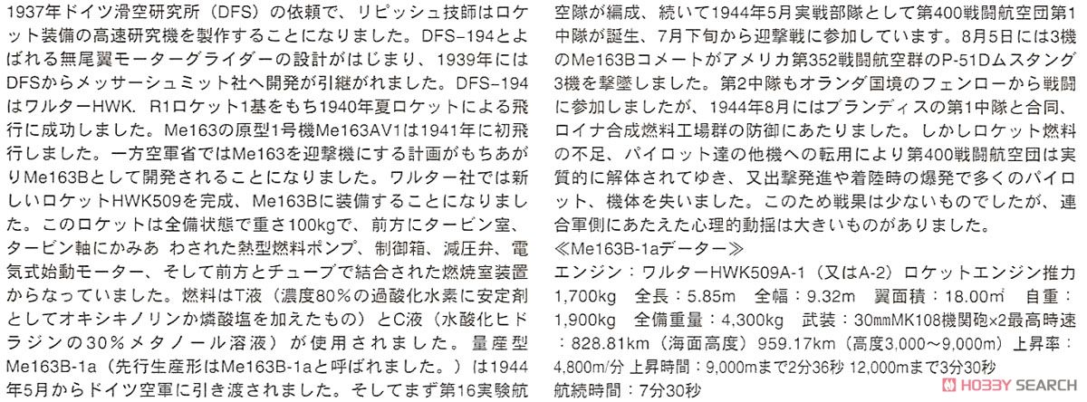 メッサーシュミット Me163B コメート `第2予備戦闘航空団` (プラモデル) 解説1