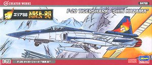 「エリア88」 F-20 タイガーシャーク `風間真` (プラモデル)