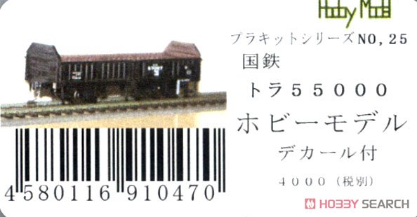 16番(HO) 【 25 】 国鉄 トラ55000 プラキット (デカール付き) (2両・組み立てキット) (鉄道模型) パッケージ1