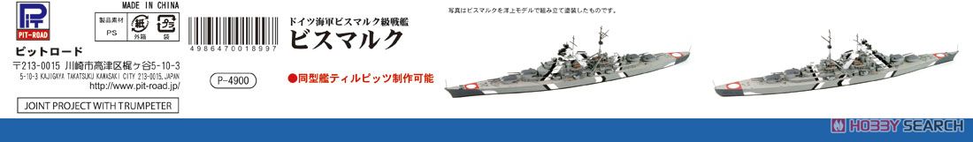 ドイツ海軍 戦艦 ビスマルク (プラモデル) パッケージ4