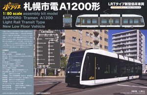 16番(HO) 【 TR-01 】 札幌市電 A1200形 `ポラリス` LRTタイプ新型低床車両 プラモデルキット (組み立てキット) (鉄道模型)