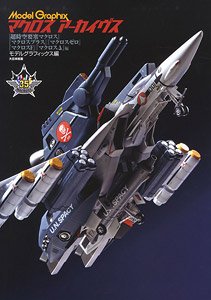 Model Graphix Macross Archives - [The Super Dimension Fortress Macross] [Macross Plus] [Macross Zero] [Macross Frontier] [Macross Delta] (Art Book)