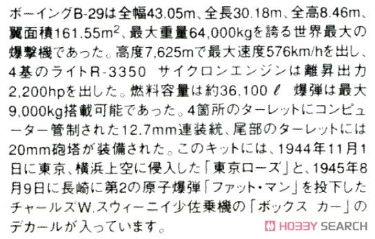 B-29 スーパーフォートレス 東京ローズ/ヘブンリー・レイデン (プラモデル) 解説1