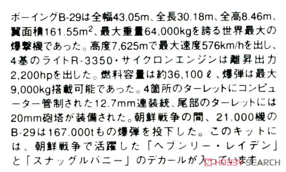 B-29 スーパーフォートレス 東京ローズ/ヘブンリー・レイデン (プラモデル) 解説2