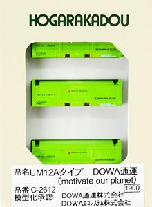 UM12A (補強板十字) タイプ DOWA通運 (motivate our planet) (3個入り) (鉄道模型)